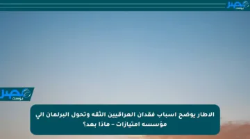 الإطار يوضح أسباب فقدان العراقيين الثقة وتحول البرلمان إلى مؤسسة امتيازات – ماذا بعد؟